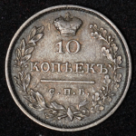 10 копеек 1826 СПБ-НГ