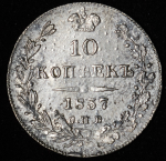 10 копеек 1837 СПБ-НГ