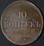 10 копеек 1839 ЕМ-НМ