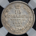 10 копеек 1857 (в слабе) СПБ-ФБ