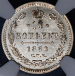 10 копеек 1860 (в слабе) СПБ-ФБ