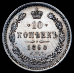 10 копеек 1860 СПБ-ФБ