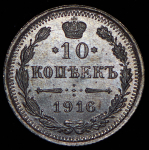 10 копеек 1916 (ВС)