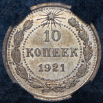 10 копеек 1921 (в слабе)