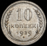 10 копеек 1929 (Ф. 2000уе.)