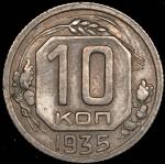 10 копеек 1935 (Ф. 3000уе.)