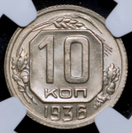 10 копеек 1936 (в слабе)