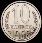 10 копеек 1968