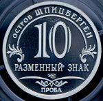 10 разменных знаков "Остров Шпицберген. Климат" ПРОБА 2015 СПМД