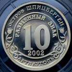 10 разменных знаков "Остров Шпицберген. Наводнение Центр Европы" 2002 СПМД