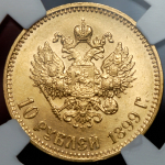 10 рублей 1899 (в слабе) (АГ)