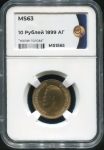 10 рублей 1899 (в слабе)