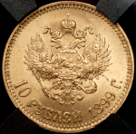 10 рублей 1899 (в слабе) (АГ)