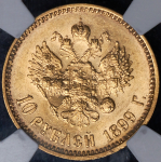 10 рублей 1899 (в слабе) (АГ)