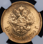 10 рублей 1899 (в слабе) (АГ)