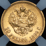 10 рублей 1899 (в слабе) (АГ)