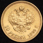 10 рублей 1899 (АГ)