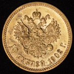 10 рублей 1902 (АР)