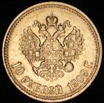 10 рублей 1909 (ЭБ)