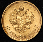 10 рублей 1909 (ЭБ)