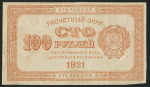 100 рублей 1921