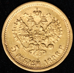 5 рублей 1898 (АГ)