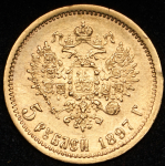 5 рублей 1897 (АГ)