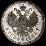 Рубль 1893 (АГ)