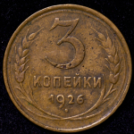 3 копейки 1926