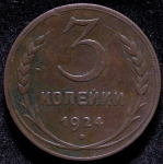 3 копейки 1924 (Ф. 1000уе.)