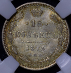 15 копеек 1873 (в слабе) СПБ-НI