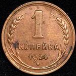 Копейка 1924