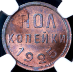 Полкопейки 1925 (в слабе)