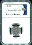 15 копеек 1861 (в слабе)