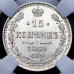 15 копеек 1864 (в слабе) СПБ-НФ