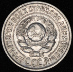 15 копеек 1927