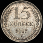 15 копеек 1927