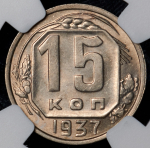 15 копеек 1937 (в слабе)