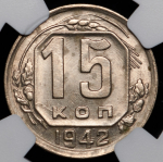 15 копеек 1942 (в слабе)