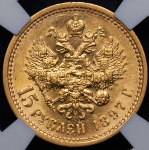 15 рублей 1897 (в слабе) (АГ)