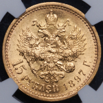 15 рублей 1897 (в слабе) (АГ)