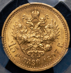 15 рублей 1897 (в слабе) (АГ)