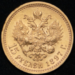 15 рублей 1897 (АГ)