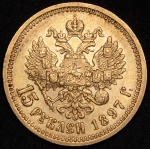 15 рублей 1897 (АГ)