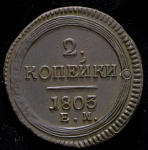 2 копейки 1803 ЕМ (Бит. R1.)