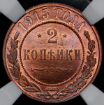 2 копейки 1915 (в слабе)