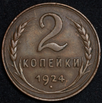 2 копейки 1924