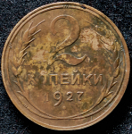 2 копейки 1927 (Ф. 3000уе.)