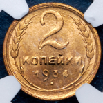 2 копейки 1934 (в слабе)