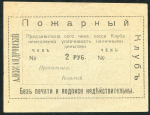 2 рубля 1920 "Александровский Пожарный Клуб"